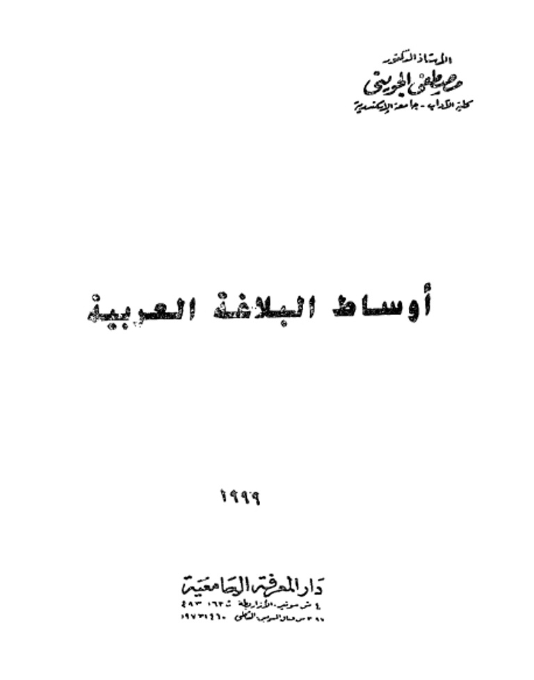 أوساط البلاغة العربية
