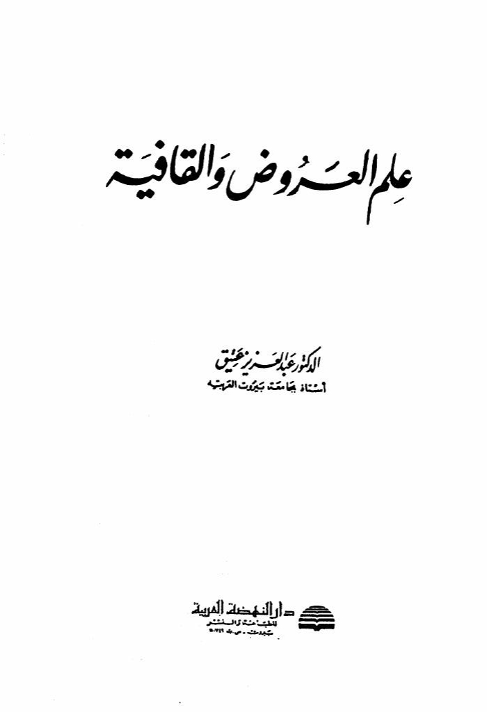 علم العروض و القافية