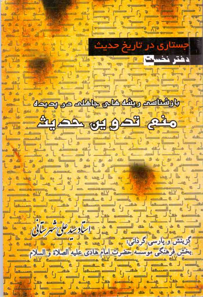 جستاری در تاریخ حدیث: بازشناسی ریشه‌های جاهلی در پدیده منع تدوین حدیث