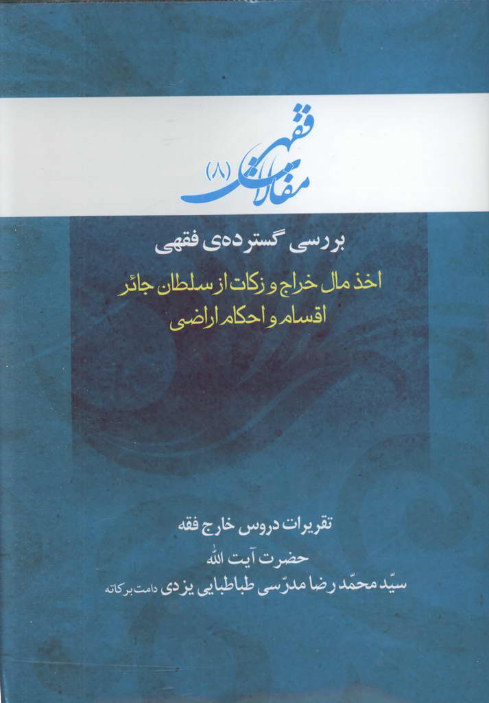 مقالات فقهی (اخذ مال خراج و زکات از سلطان جائر اقسام و احکام اراضی)