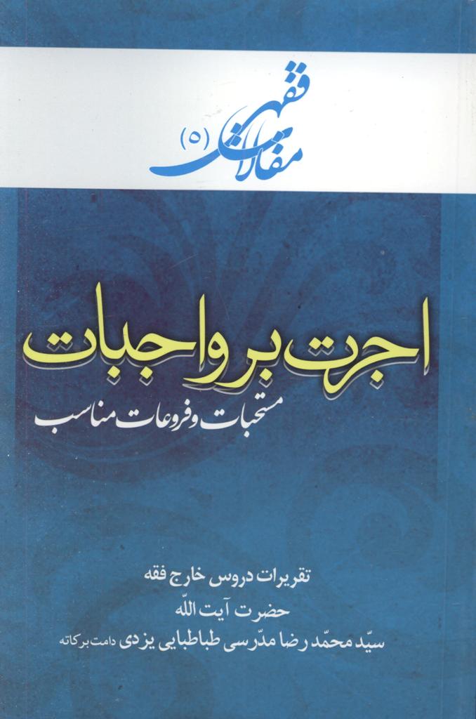 مقالات فقهی (اجرت بر واجبات)