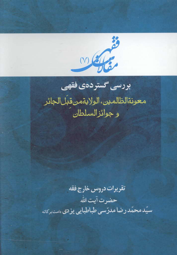 مقالات فقهی (معونة الظالمین، الولایة من قبل الجائر و جوائز السلطان)