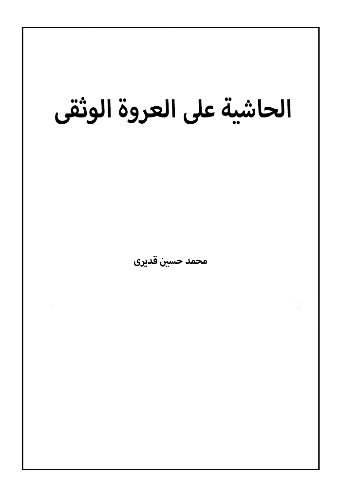 الحاشیة علی العروة الوثقی