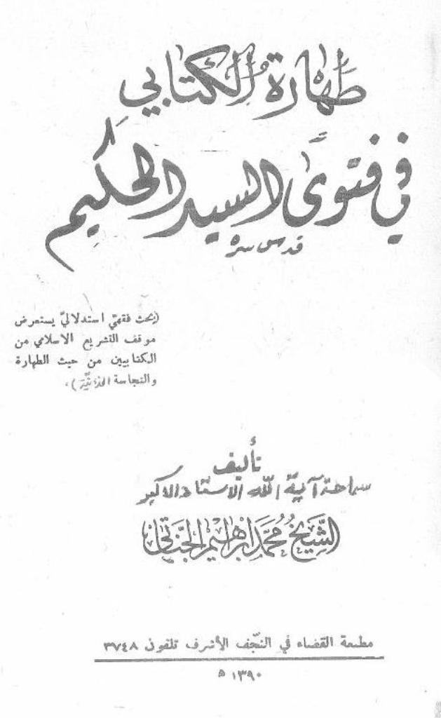 طهارة الکتابي في فتوی السید الحکیم قدس سره