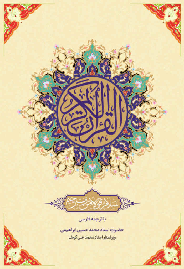 القرآن الکریم (ترجمه ابراهیمی)