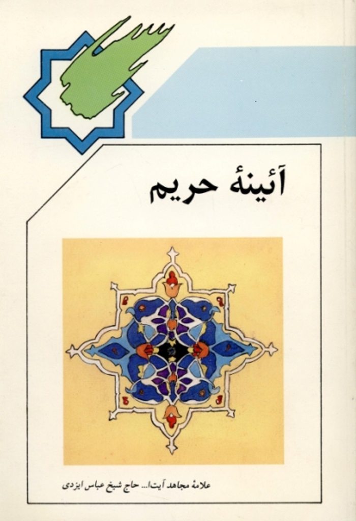 آیینه حریم