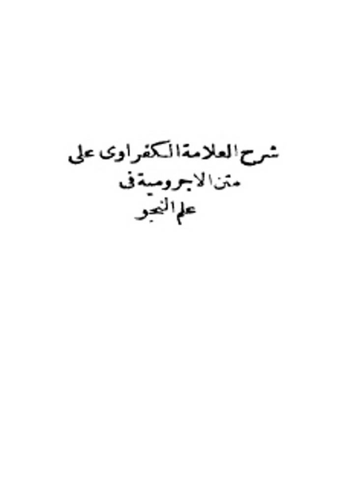 شرح العلامة الکفراوي علی متن  الاجرومية في علم النحو 
