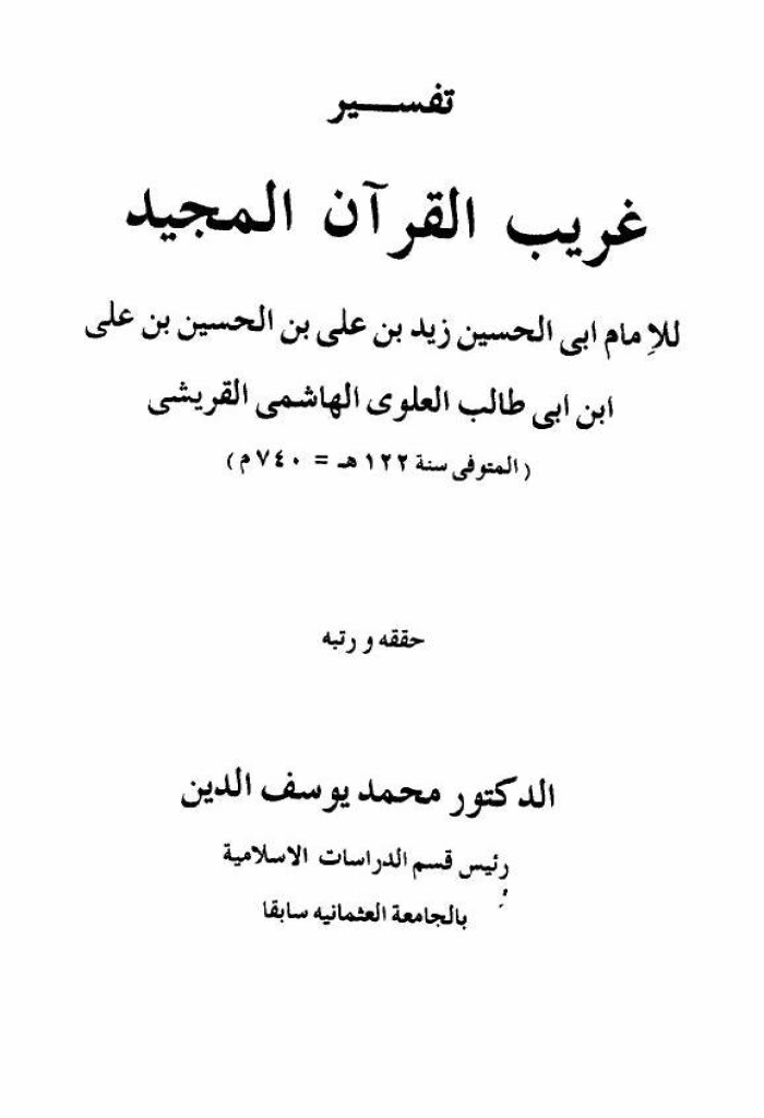 تفسير غريب القرآن المجید (زید بن علی)