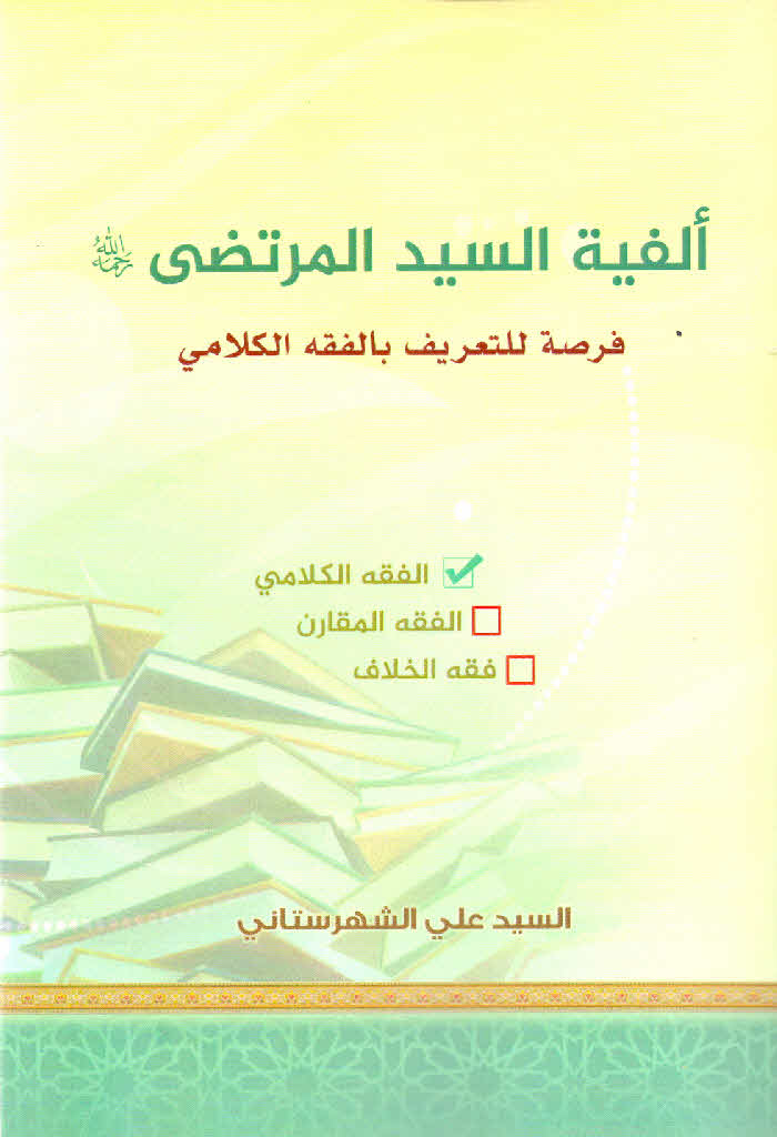 ألفیة السید المرتضی رحمه الله فرصة للتعریف بالفقه الکلامي