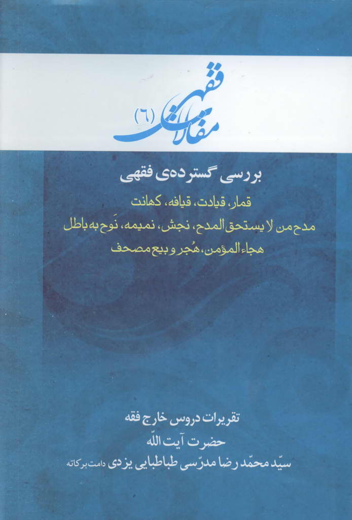 مقالات فقهی (قمار، قیادت، قیافه، کهانت، مدح من لایستحق المدح، نجش، نمیمه، نوح به باطل، هجاء المؤمن، هجر و بیع مصحف)
