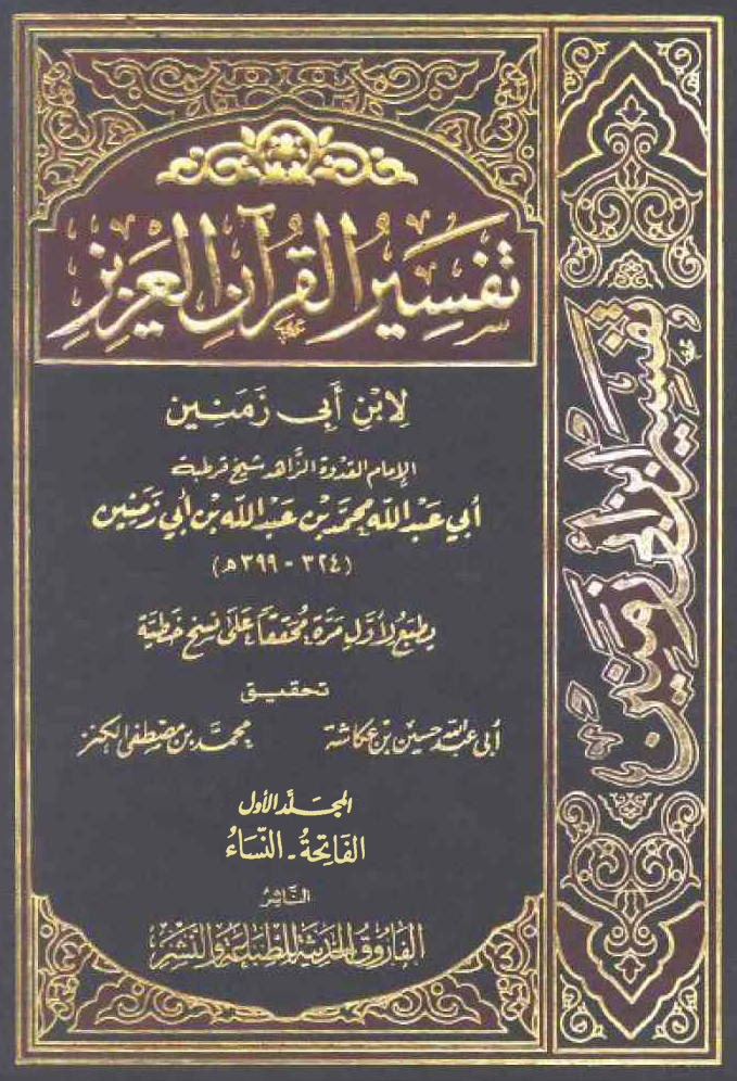 تفسير القرآن العزيز (ابن ابی زمنین)