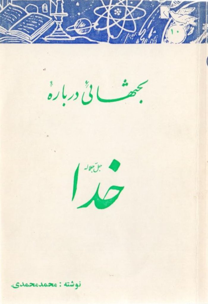 بحثهائی درباره خدا 