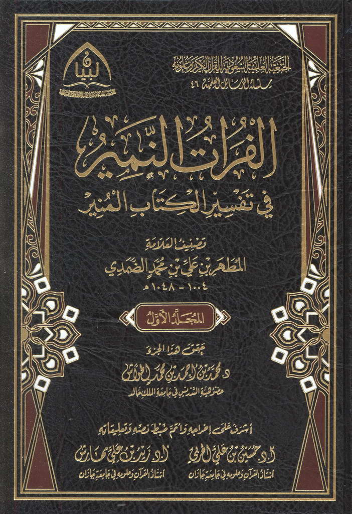 الفرات النمیر فی تفسیر الکتاب المنیر