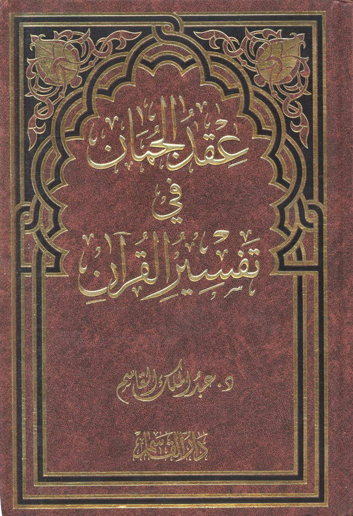 عقد الجمان في تفسیر القرآن