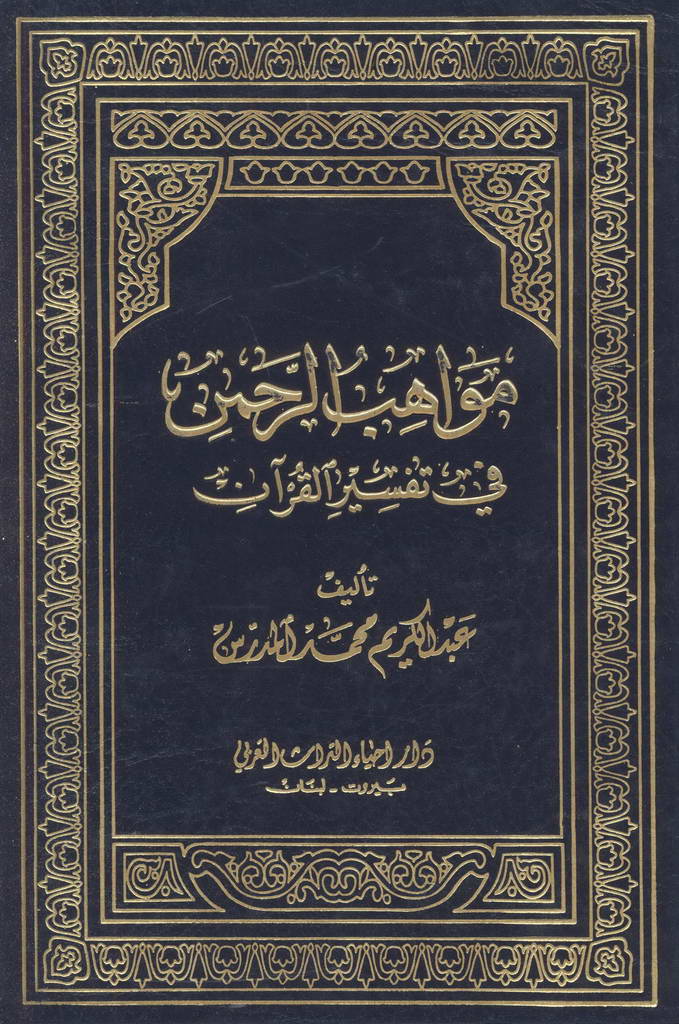 مواهب الرحمن في تفسیر القرآن (مدرس)