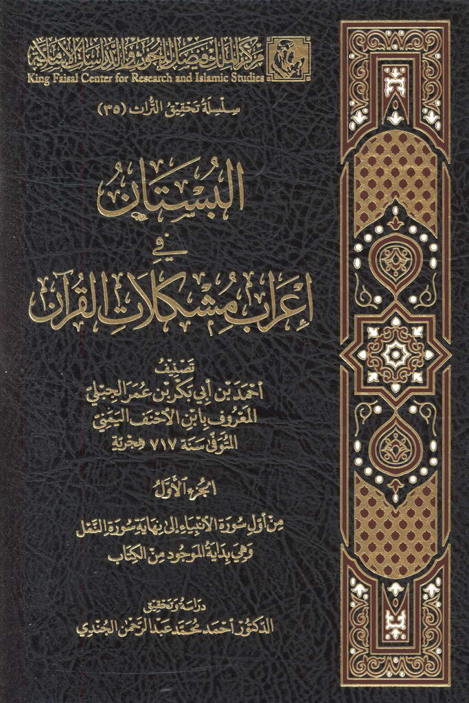 البستان في إعراب مشکلات القرآن