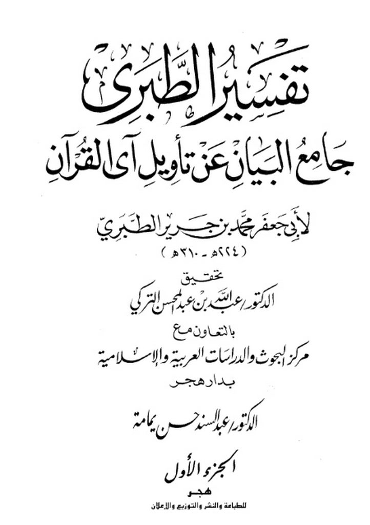 جامع البیان عن تاویل آی القرآن (تفسیر الطبری)