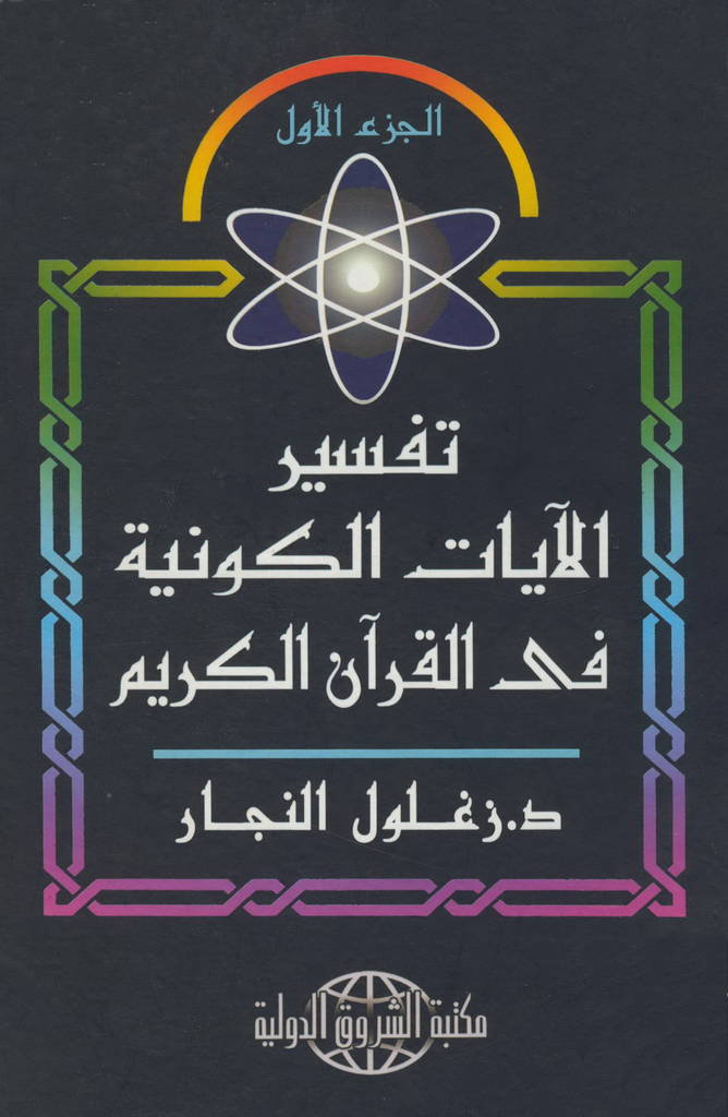 تفسير الآيات الكونية في القرآن الكريم