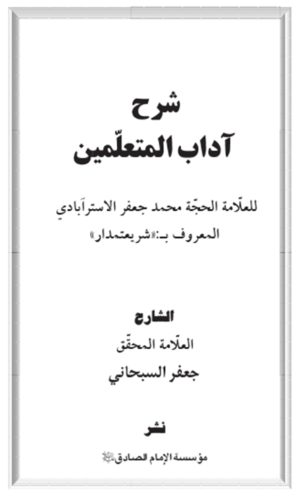 شرح آداب المتعلمین