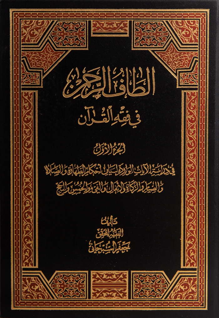 ألطاف الرحمن في فقه القرآن