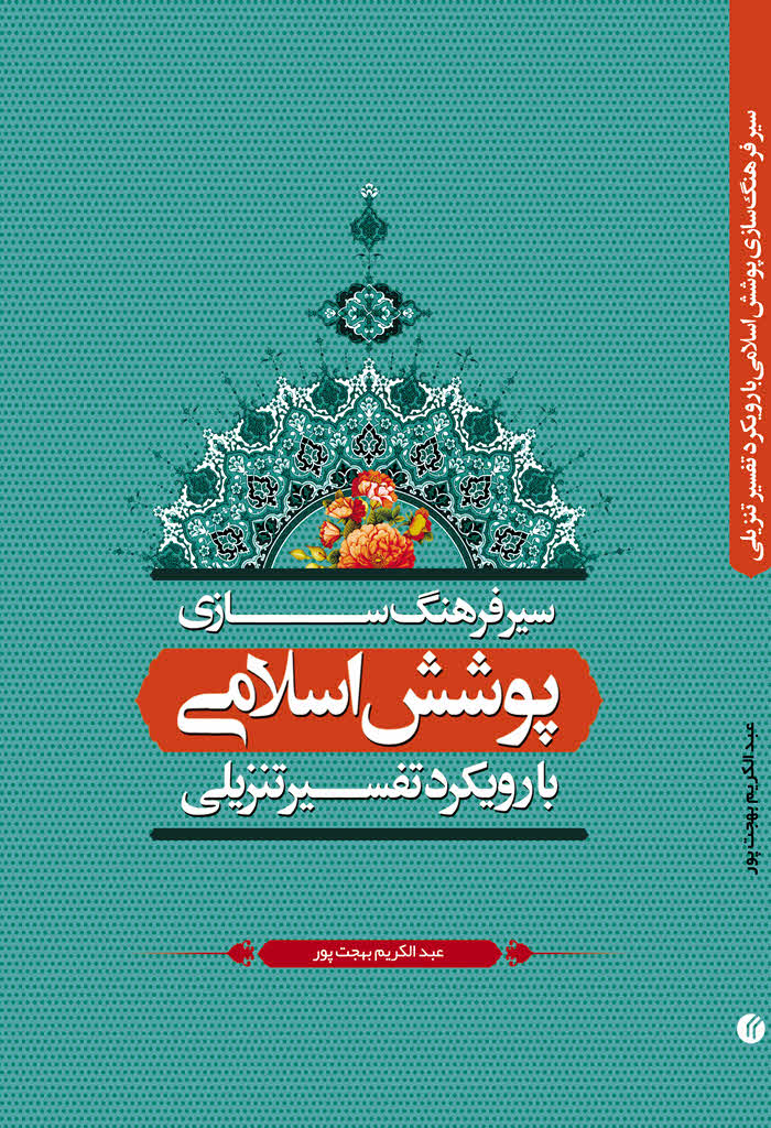 سیر فرهنگ سازی پوشش اسلامی (با رویکرد تفسیر تنزیلی)