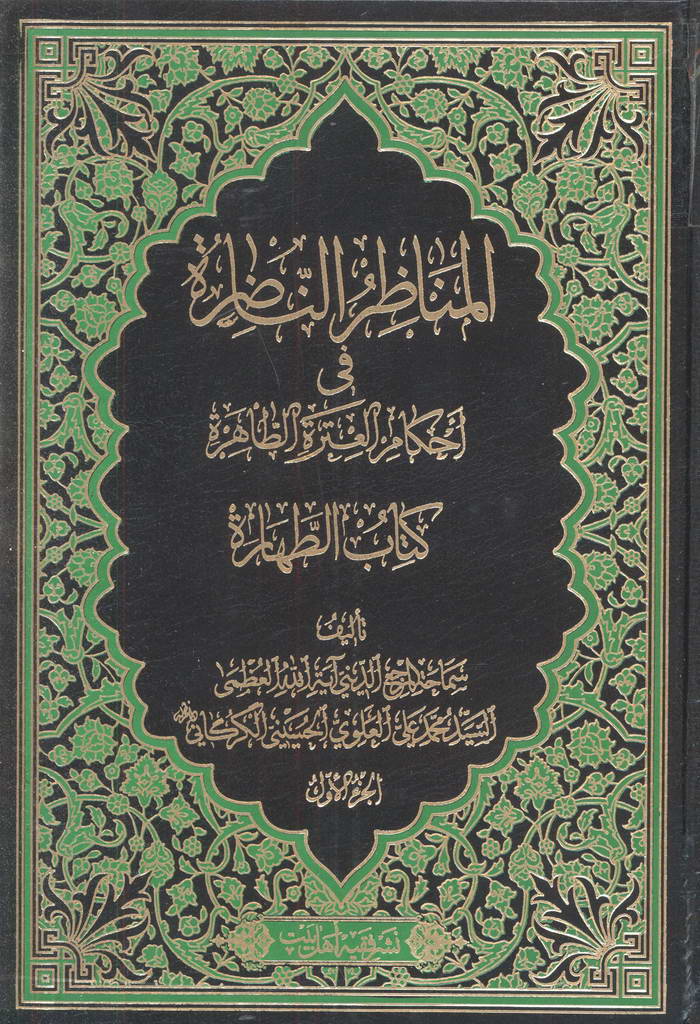 المناظر الناضرة في أحکام العترة الطاهرة (الطهارة)