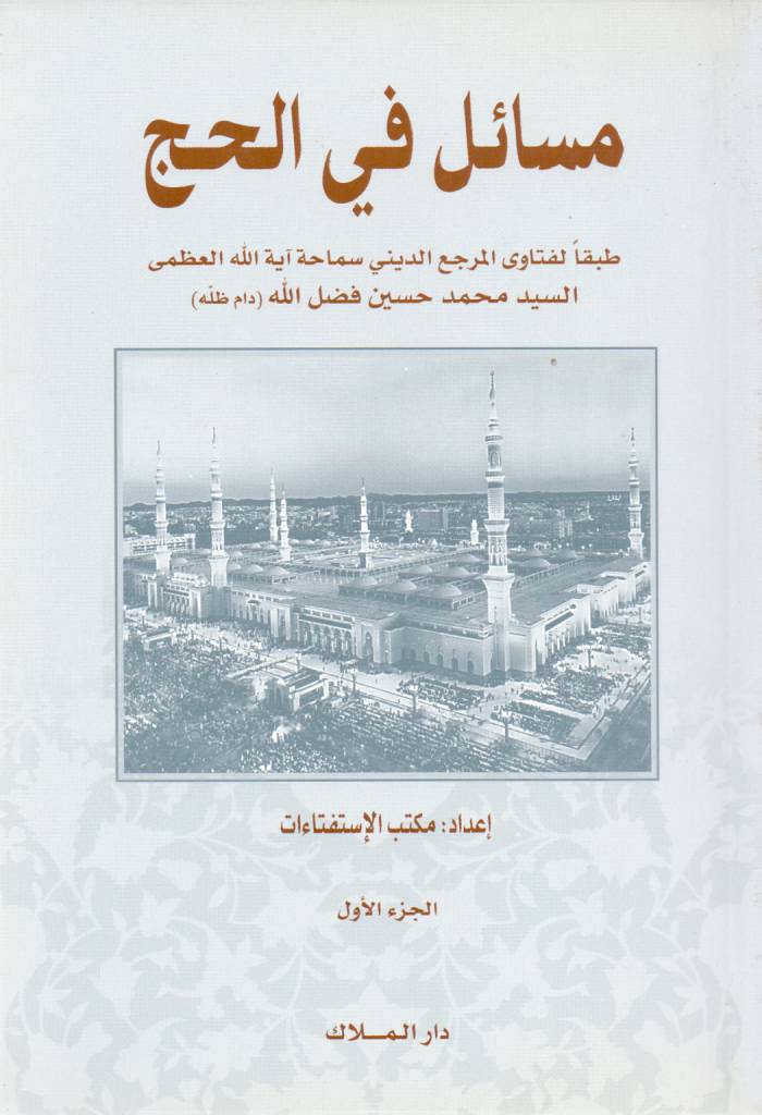 مسائل في الحج
