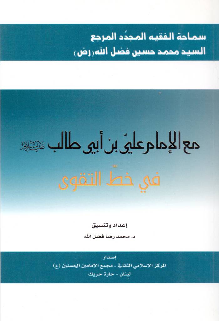 مع الإمام علي علیه السلام في خط التقوی