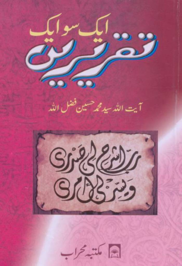 101 تقریرین