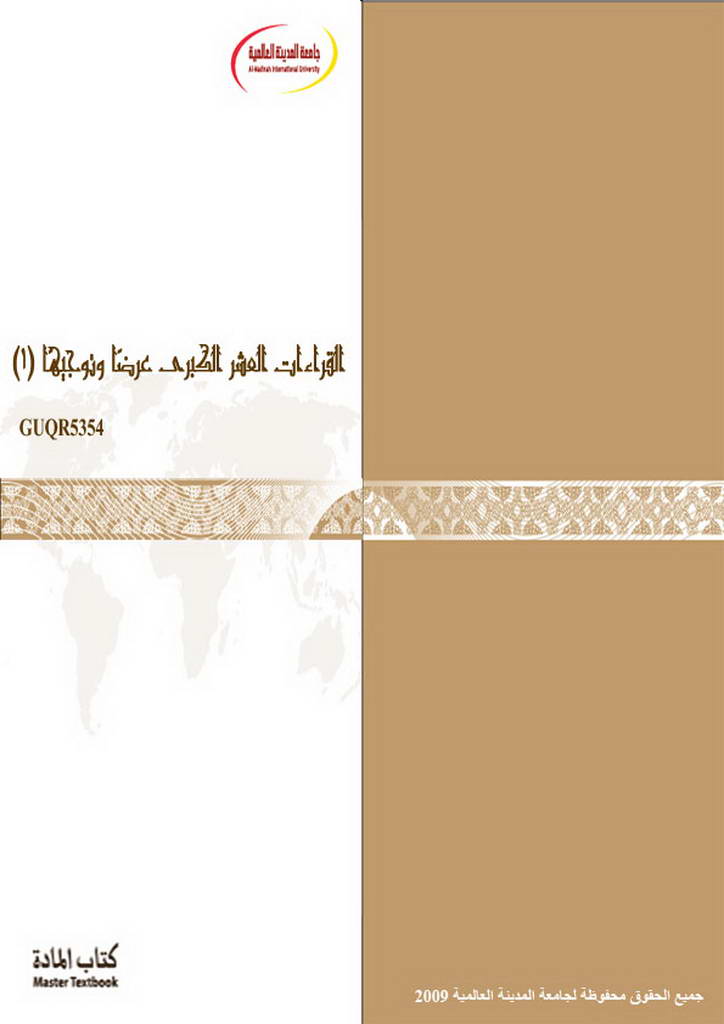 القراءات العشر الكبرى عرضا و توجيها