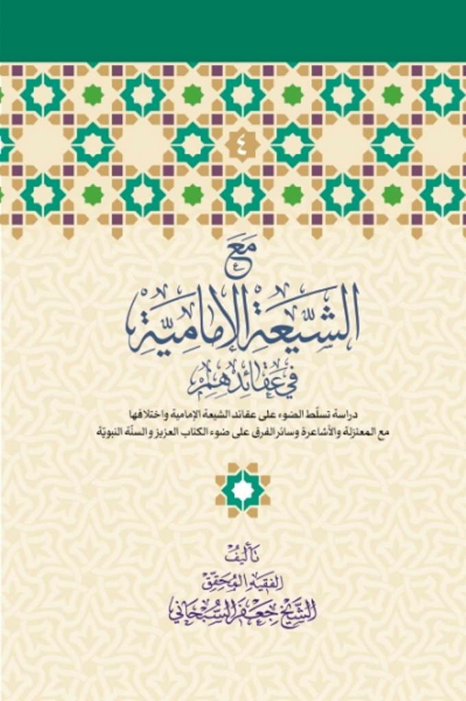مع الشیعة الإمامیة في عقائدهم