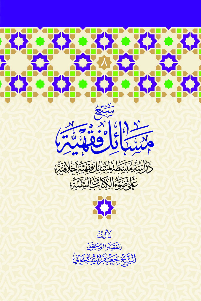 سبع مسائل فقهیة