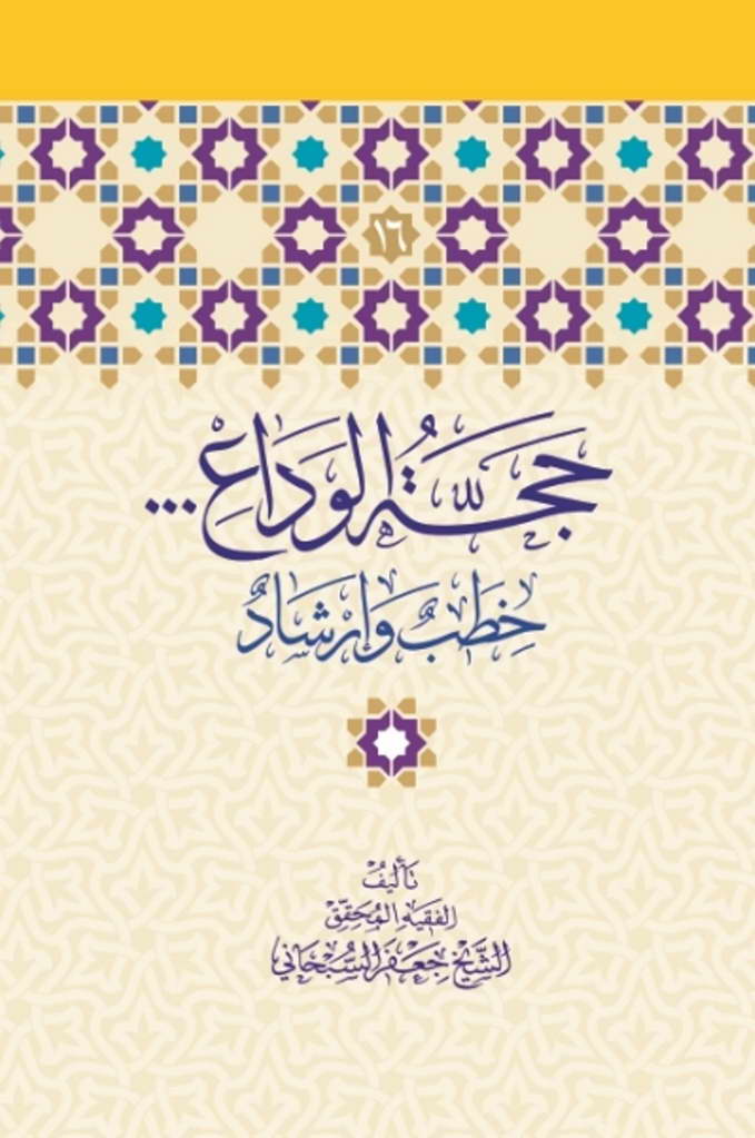 حجة الوداع... خطب و إرشاد