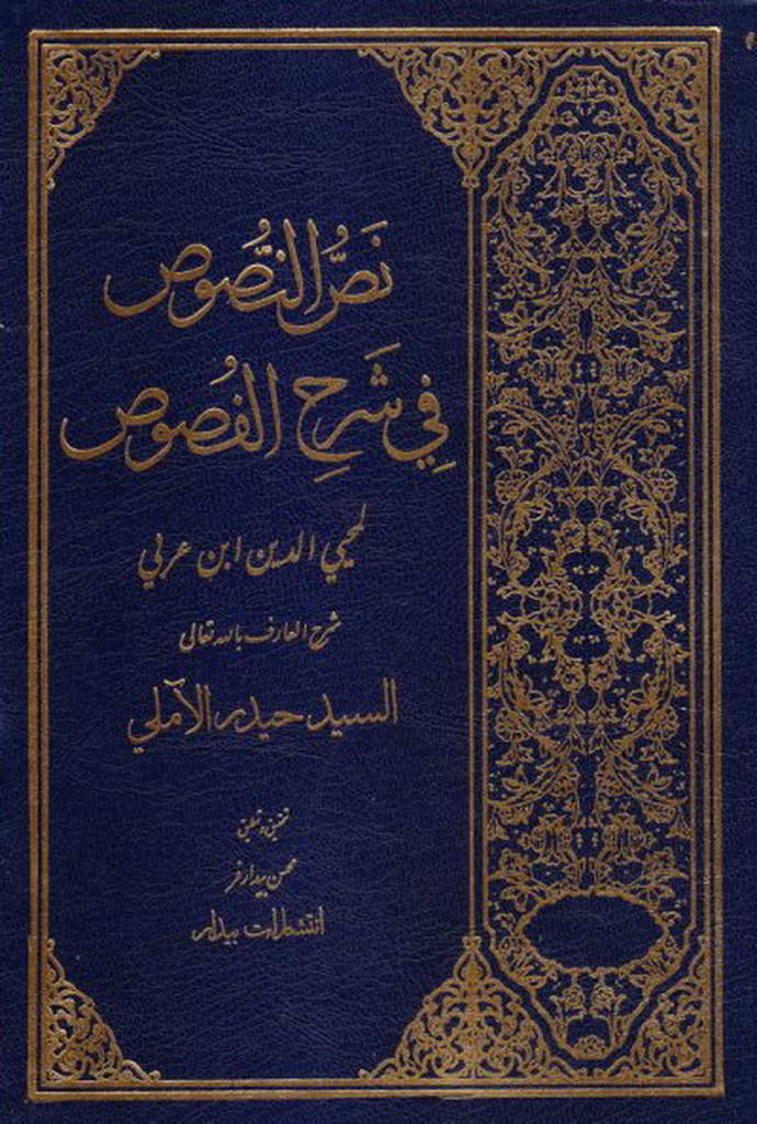 نص النصوص في شرح الفصوص لمحیي الدین ابن عربي