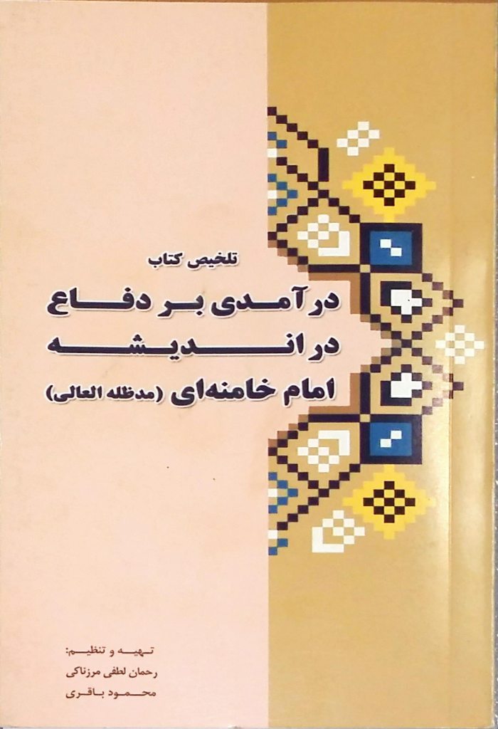 تلخیص کتاب درآمدی بر دفاع در اندیشه امام خامنه‌ای (مد ظله العالی)