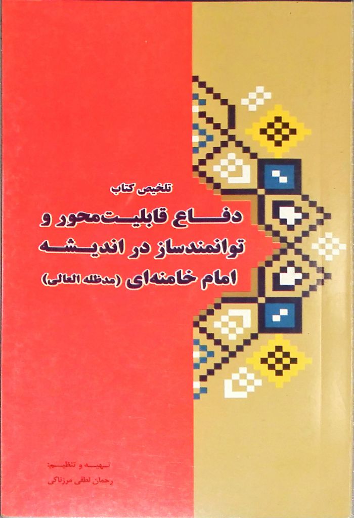 تلخیص کتاب دفاع قابلیت محور و توانمندساز در اندیشه امام خامنه‌ای (مدظله العالی)