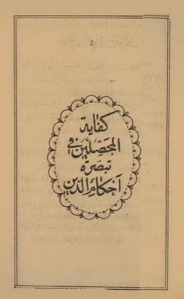 کفایة المحصلین في تبصرة أحکام ‌الدین