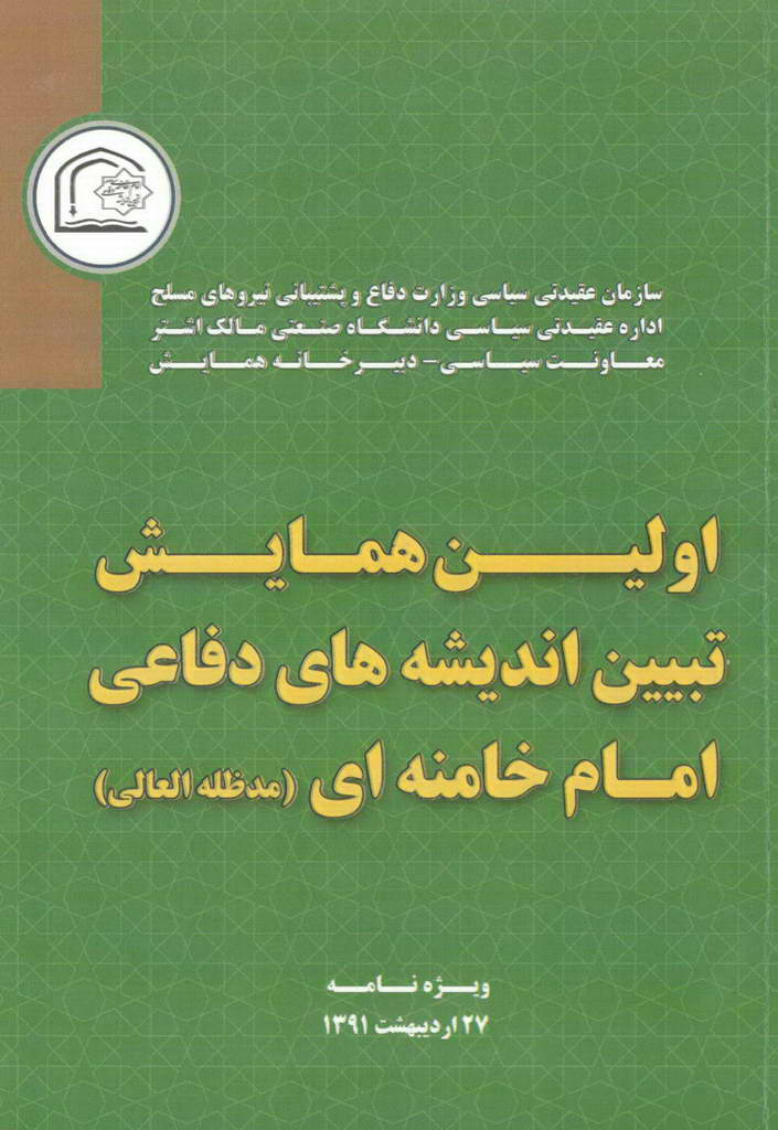 اولین همایش تبیین اندیشه‌های دفاعی امام خامنه‌ای (مدظله العالی)