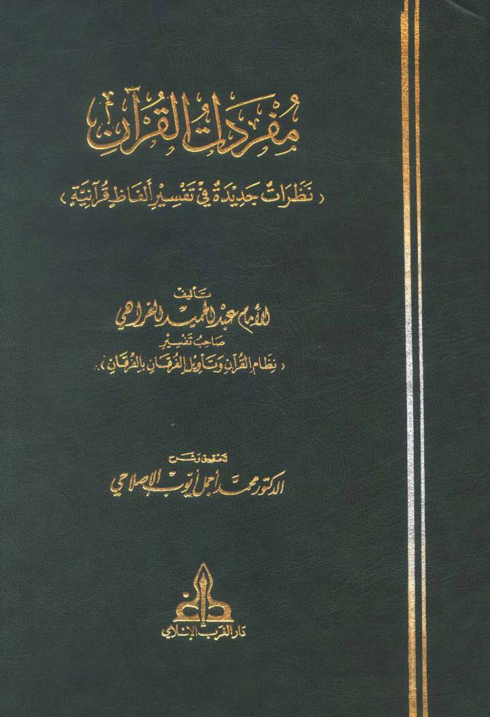مفردات القرآن (فراهی)