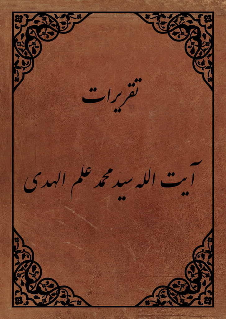 تقریرات آیة الله سید محمد علم الهدی