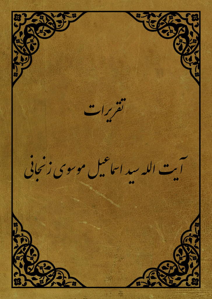 تقریرات آیة الله سید اسماعیل موسوی زنجانی