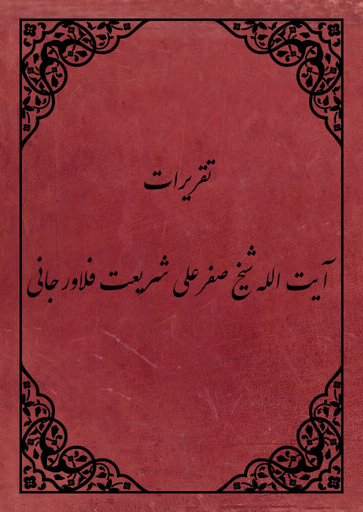 تقریرات آیة الله شیخ صفرعلی شریعت فلاورجانی