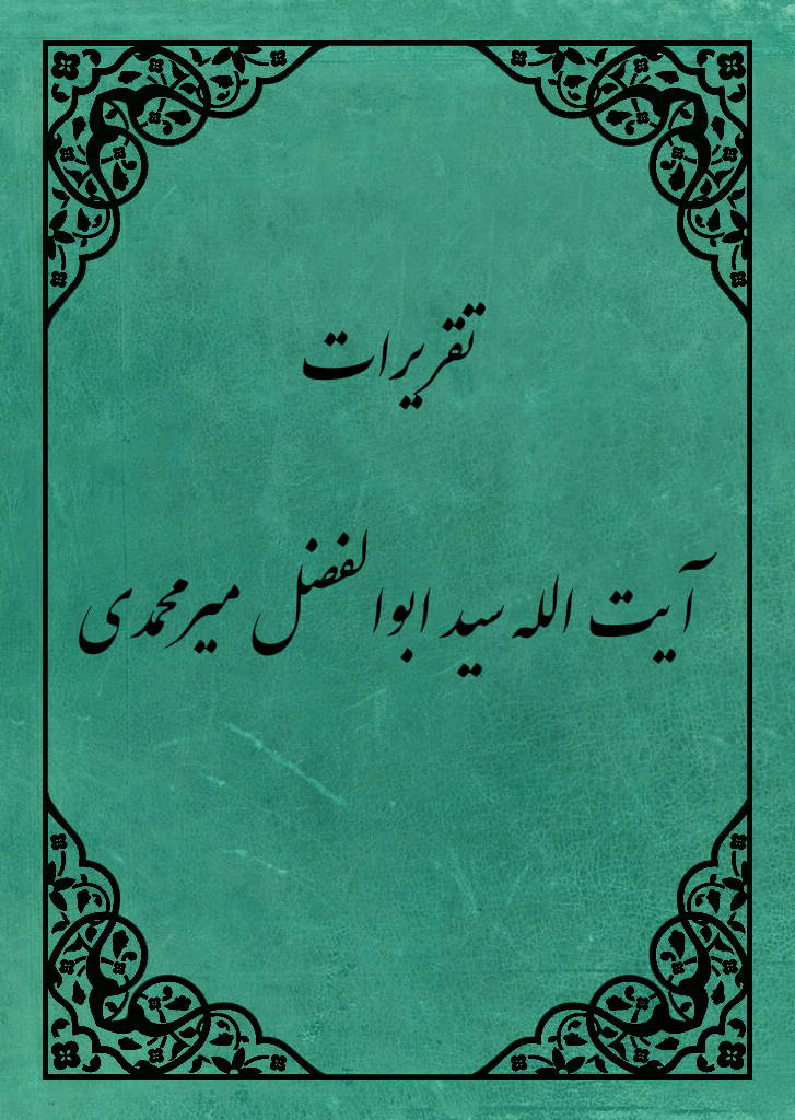 تقریرات آیة الله سید ابوالفضل میر محمدی