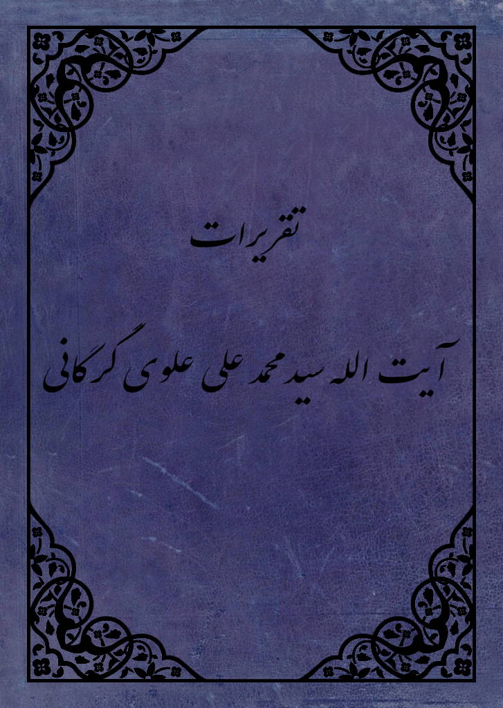 تقریرات آیة الله سید محمد علی علوی گرگانی