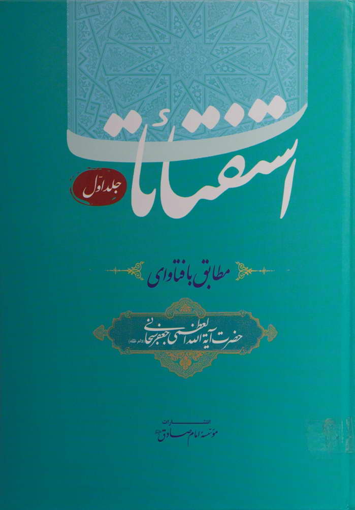 استفتاءات (سبحانی)