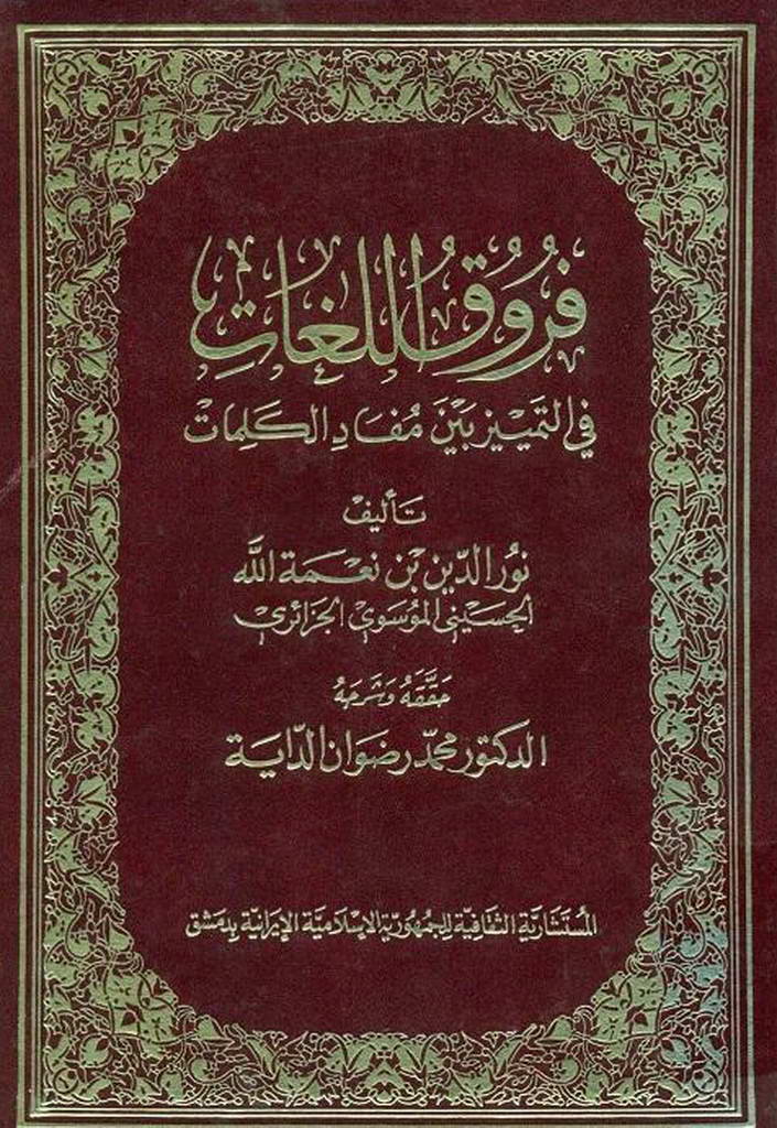 فروق اللغات في التمییز بین مفاد الکلمات