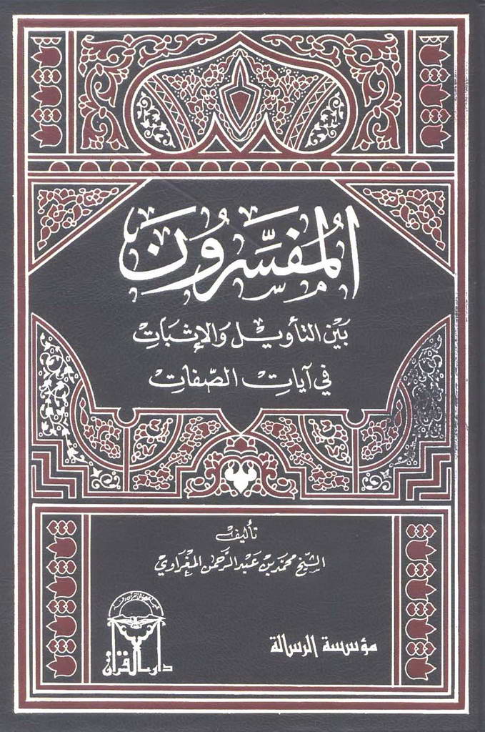 المفسرون بين التأويل والإثبات في آيات الصفات
