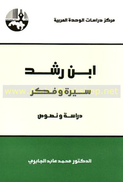  ابن رشد سيرة و فكر 