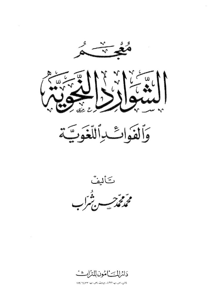 معجم الشوارد النحوية و الفوائد اللغوية
