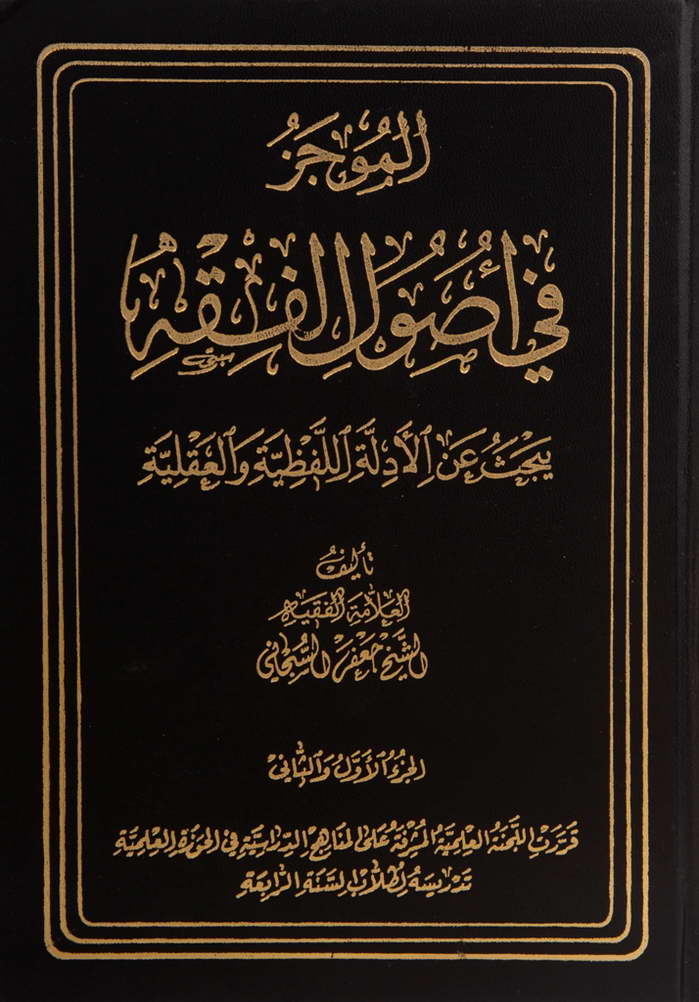 الموجز في أصول الفقه